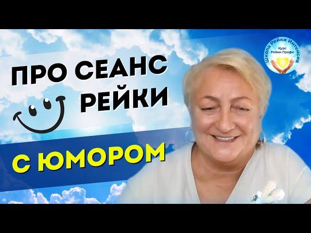 Шутка про Рэйки. Про сеанс рейки с юмором. Школа Рейки Интенсив. Татьяна Яшнова Мастер Рейки