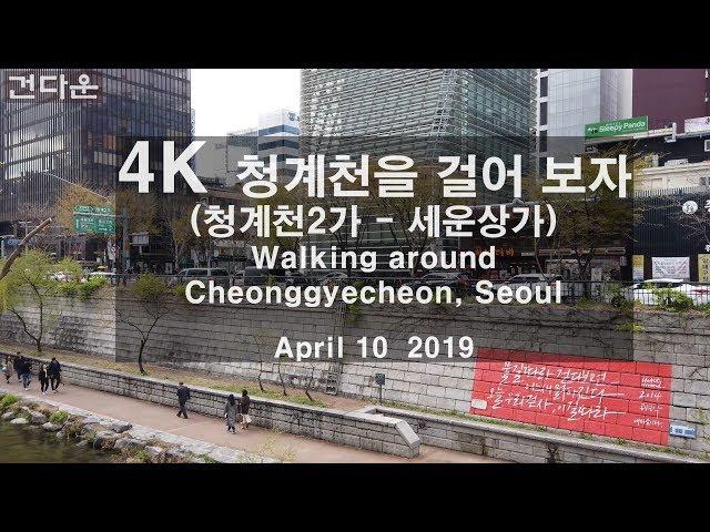 [4K] 청계천을 걸어 보자 Walking around Cheonggyecheon, Seoul