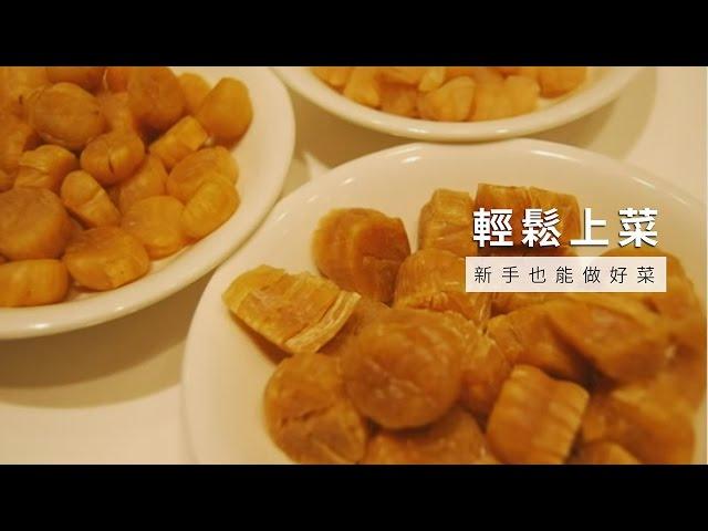 【台灣好食材Fooding How to do 15 】年節乾貨挑選小撇步，干貝如何挑選?