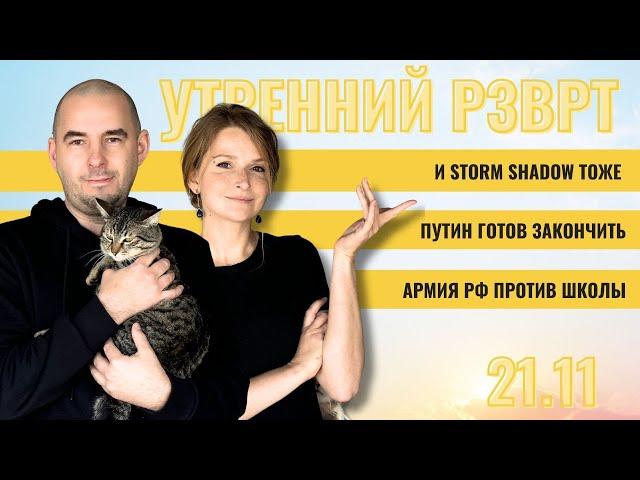 РЗВРТ | И Storm Shadow тоже. Путин готов закончить. Армия РФ против школы | 21.11.2024