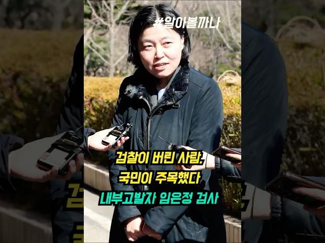 내부고발자 임은정 : 검찰이 버린 사람, 국민이 주목했다 #임은정 #내부고발자 #검찰개혁 #윤석열고발 #공수처 #윤길중사건 #검찰의민낯 #국정기획위원회 #정치다큐 #알아볼까나