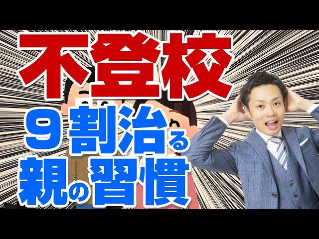 【中学生の不登校】９割治る親の習慣TOP3