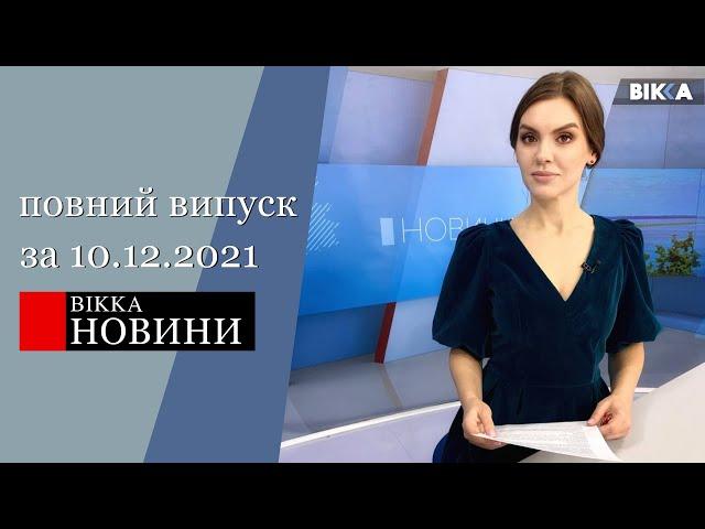 ВІККА - Новини (10.12.2021)