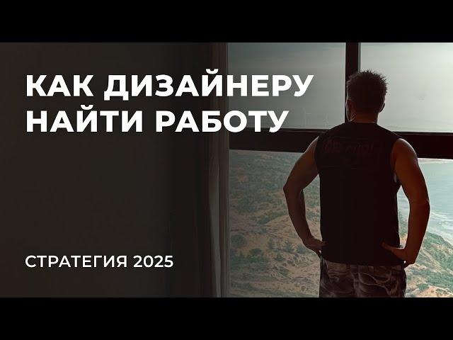 Как начинающему дизайнеру найти работу в 2025 году