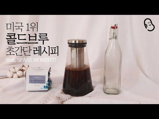 콜드브루 만들기 ️미국 1등 콜드부르 Spare Moment Coffee I America’s Best Cold Brew Competition First Place