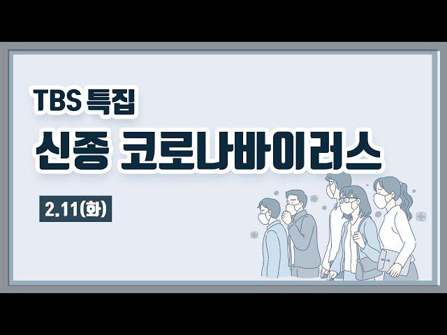 TBS 특집 신종 코로나바이러스 LIVE [2월11일]