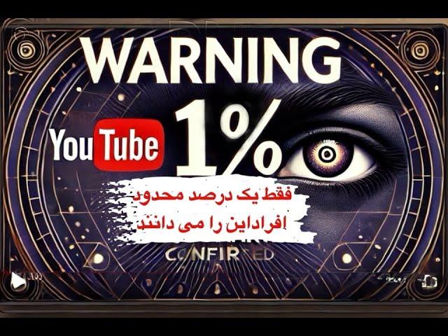 نجوای کتاب هشدار: فقط 1٪ محدود این را  می دانند.واقعیت سازنده شما در حال تغییر است…