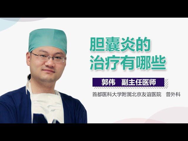 胆囊炎怎么治 胆囊炎的治疗方法有哪些 有来医生