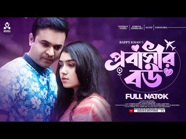 প্রবাসীর বউ | Tonmoy Sohel | Athena Adhikary | Bappy Khan | New Bangla Natok 2023