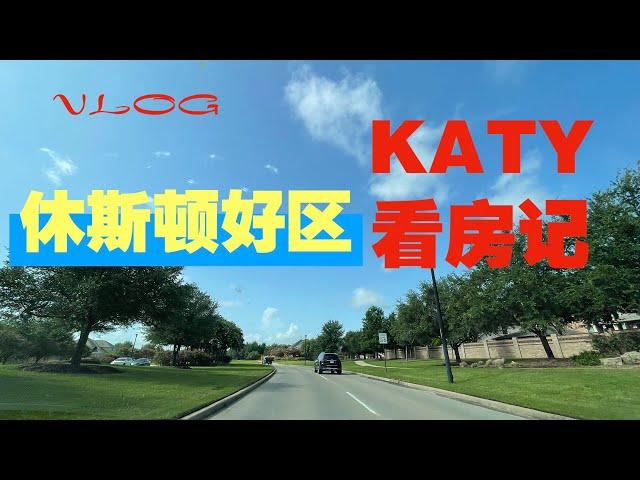 VLOG：德州看房记（1）休斯顿宜居好区KATY 房价便宜、环境优美、学区好