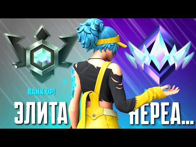 АПАЕМ ВМЕСТЕ  от ЭЛИТЫ до НЕРЕАЛЬНОГО РАНГА! Fortnite Zero Build (фортнайт - нулевая высота)