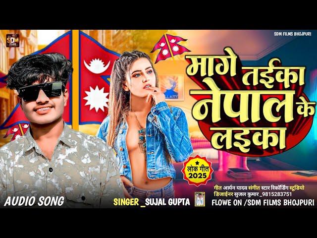 #Audio मांगे तईका नेपाल के लईका #Sujal_Gupta Bhojpuri Song2025 Mange Taika Nepal Ke Laika Viral Geet