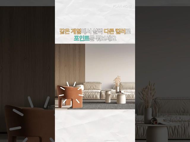 톤온톤 인테리어, 이렇게 하면 실패 안 합니다! 1분 미만 인테리어 #톤온톤 #인테리어꿀팁