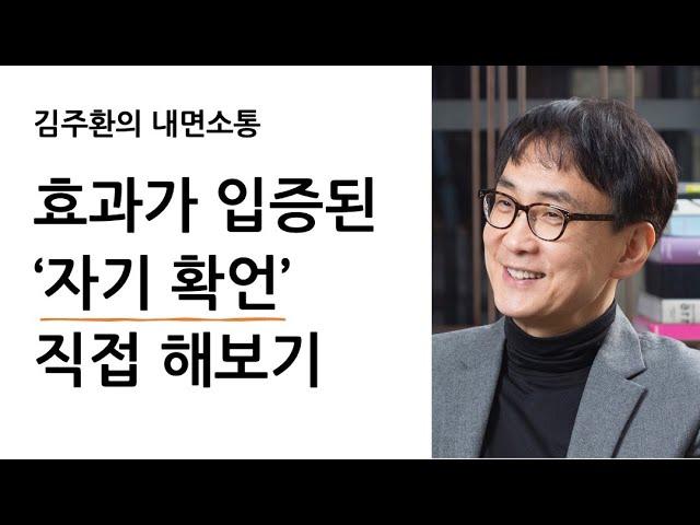 셀프 어퍼메이션을 스스로 직접 해보는 자기 확언 훈련