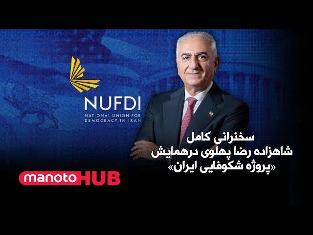 manotoHUB | Shahzadeh Reza Pahlavi | سخنرانی کامل  شاهزاده رضا پهلوی درهمایش پروژه شکوفایی ایران