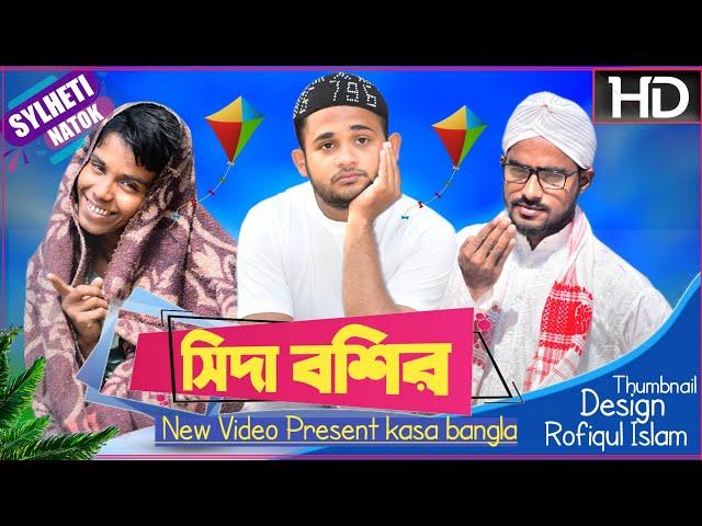 সিদা বশির  || Sida Boshir || Kasa Bangla || Sylheti Natok || Ajar Uddin || EP 25