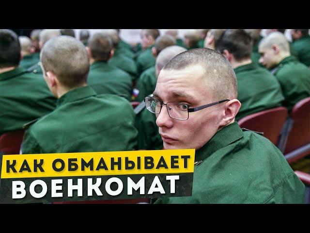 Уловки Военкомата. Как обманывают в военкомате