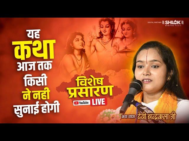 D - LIVE यह कथा आज तक किसी ने नही सुनाई होगी | Ram Katha By Devi Chandrakala Ji