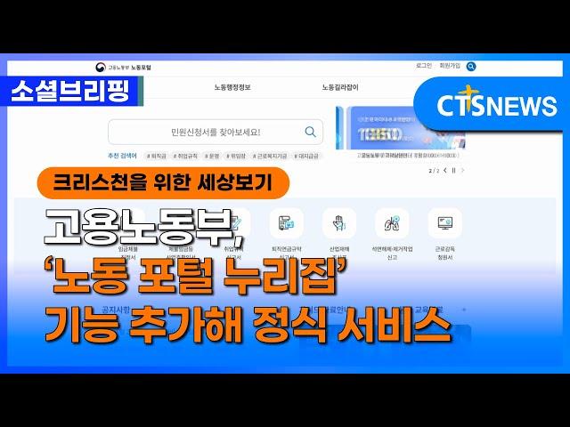 [소셜] 정책ㅣ고용노동부, ‘노동 포털 누리집’ 기능 추가해 정식 서비스 (이한승)ㅣCTS뉴스