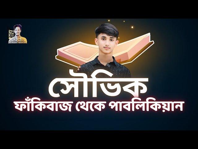 ফাঁকিবাজ থেকে পাবলিকিয়ান | Reality With Rifat | RU