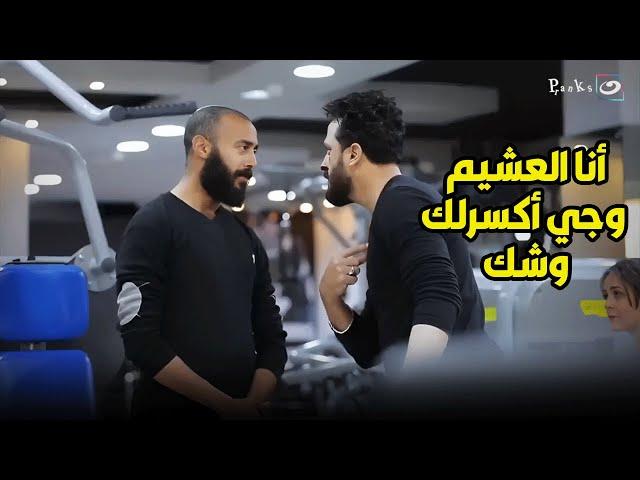 مقلباظ | أنا الغشيم المطرشم .. لما خطيبتك تتعاكس وتروح تـ ـضـ ـرب بسببها وترجع