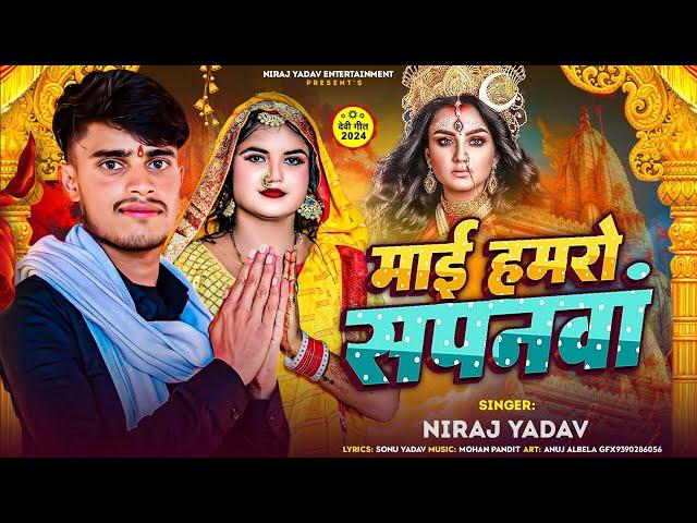 माई हमरो सपनवां | #Niraj Yadav का पहला #देवी गीत 2024 | Mai Hamro Sapanwa | New #Maghi Devi Geet