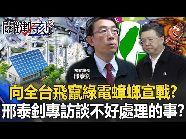 向全台飛竄「綠電蟑螂」宣戰？ 檢察總長罕見專訪談「不好處理的事」上下交相賊！？【關鍵時刻】20241107-2 劉寶傑 張禹宣 黃敬平 黃世聰