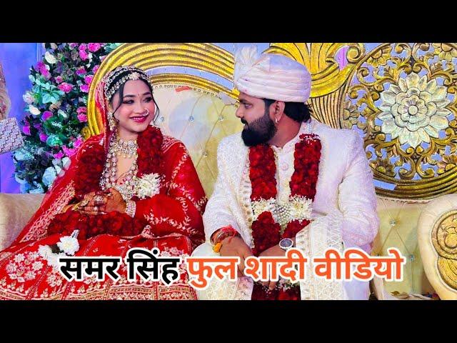 देसी स्टार Samar Singh के शादी का फुल वीडियो | Wedding Video | Shaadi | Biyah | Khesari Lal Yadav