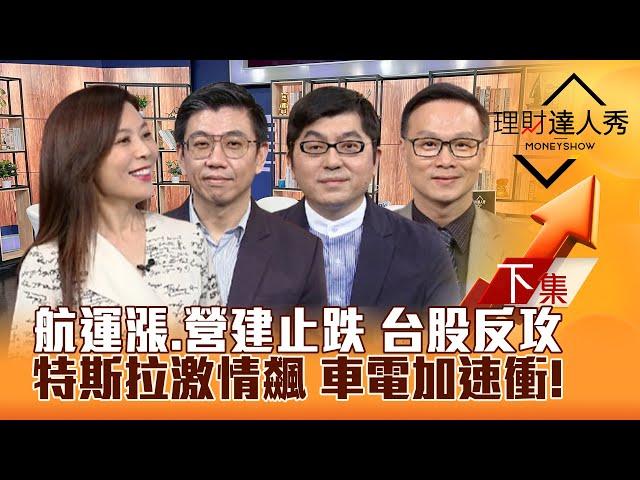 【理財達人秀】台股攻2萬3有影？航運漲.營建止跌訊號 撿股攻略！特斯拉飆 車電加速衝！輝達GB200出貨旺 連接器隱形飆股？｜李兆華、蔡明翰、黃豐凱、陳唯泰2024.09.24