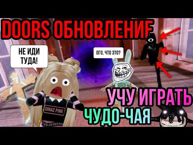 УЧУ ЧУДО-ЧАЯ ИГРАТЬ В DOORSСюрпризы обновления