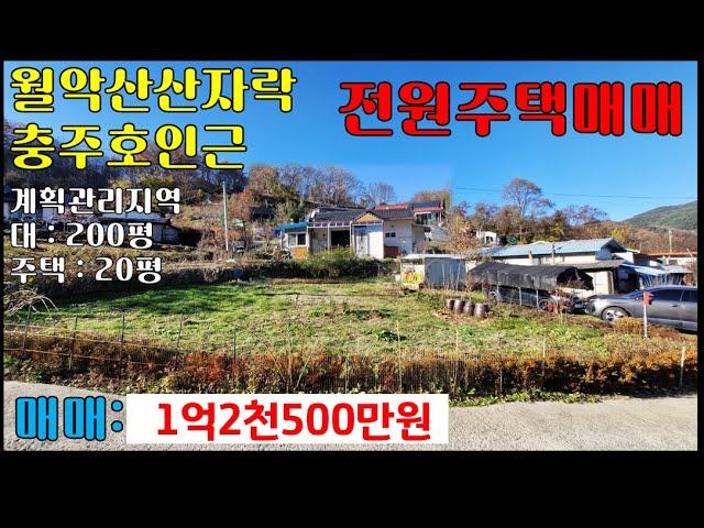 [급매] 1억2,500만원-제천 월악산 주변 농가주택매매(시골주택, 전원주택, 단독주택) 세컨하우스 가능한 덕산IC예정지인근, 충주호인근 주택 -[대:200평, 건평 17평]