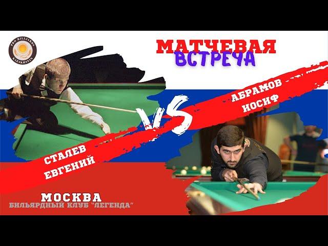 Легендарная встреча | Сталев Е. - Абрамов И. | МАРТ 2025