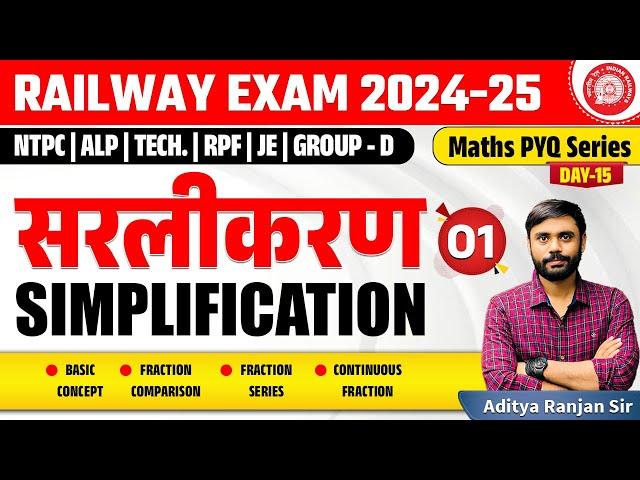 SIMPLIFICATION (सरलीकरण)| RAILWAY MATHS PYQ SERIES | FOR NTPC, RPF, ALP, GROUP-D |ADITYA RANJAN SIR