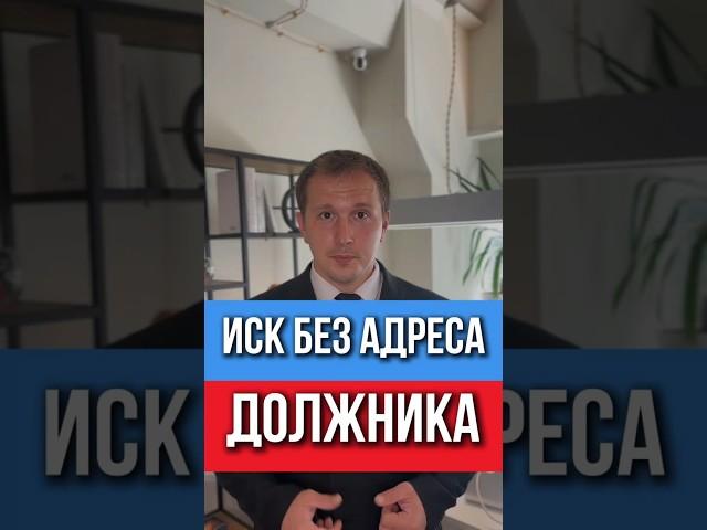 Должник пропал — а суд всё равно принял иск! Вот как вернуть свои деньги, даже если он исчез 