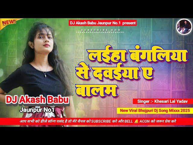 Laiha bangaliya se dawaiya a balam | Hard Bass Vibration Mix | Dj Akash Babu Jaunpur No.1 2025