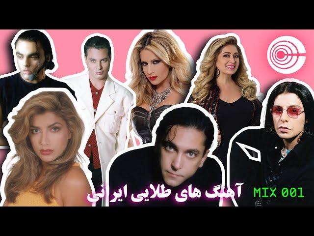 Old School PERSIAN Dance Party | Mix 001  آهنگ های طلایی ایرانی