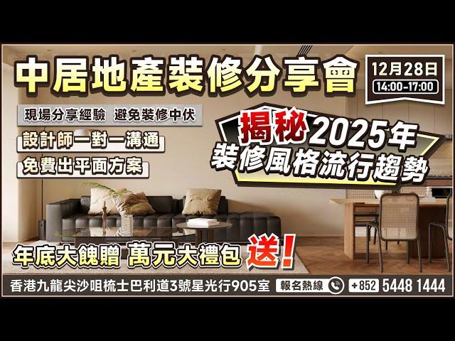 中居地產【裝修分享會】|設計師現場分享裝修經驗 |避免裝修中伏|2025裝修風格流行趨勢|設計師一對一溝通|價值萬元裝修大禮包免費送！【12月28號14:00-17:00】香港尖沙咀星光行9樓905室