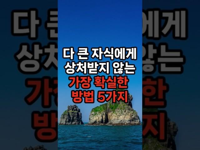 다 큰 자식에게 상처받지 않는 가장 확실한 방법 5가지 #삶의지혜 #행복한노후 #100세시대