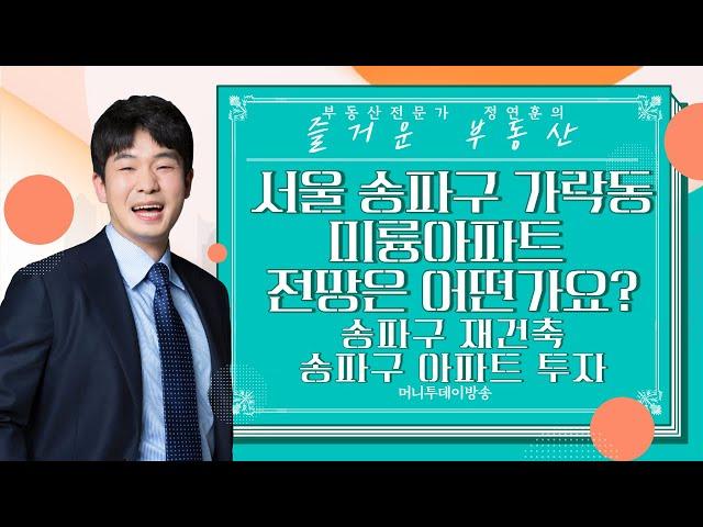 서울 송파구 가락동 미륭 아파트 전망은 어떤가요?/ 송파구 재건축 / 송파구 아파트 투자 ｜부동산 상담｜정연훈｜부동산하이킹