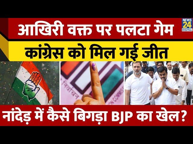 Maharashtra Lok Sabha bypoll Nanded: आखिरी वक्त में पलटा गेम, जीत गए Congress के Ravindra Chavan