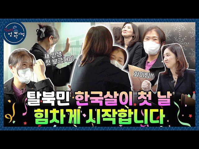 [전지적 정착 시점] 탈북민 한국살이 첫 날, 힘차게 시작합니다!