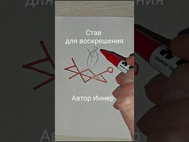 Став для воскрешения. Автор Иннер. #maginnerrunes #руны #руническийстав #руныставы #магия