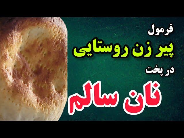 نان سالم مهمترین ماده غذایی/ فرمول پیرزن روستایی برای پخت نان سالم/ از خوردن این نان سیر نمیشی