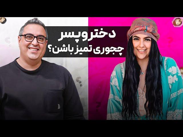 ( EP0440 ) Sahar Golshani / از نظافت اندام خصوصی دختر و پسر تا تمیز بودن تو دیت