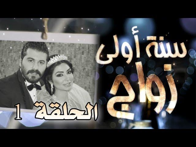 مسلسل سنة أولى زواج الحلقة 1 الأولى - صباحية مباركة  | Senne Oula Zawaj HD