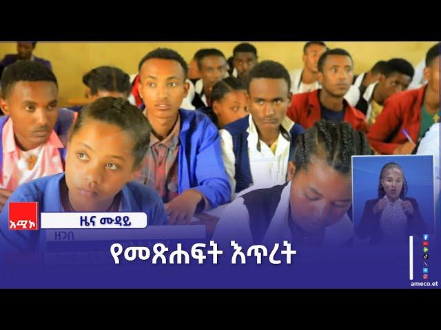 "እጥረቱ በመማር ማስተማር ሂደቱ ላይ እንቅፋት ፈጥሮብናል" በእንጅባራ ከተማ የዛጉዌ 2ኛ ደረጃ ትምህርት ቤት ተማሪዎች