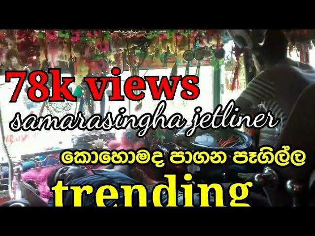 samarasinha jet liner කෝහොමද ඇග හිරිවැටෙන පෑගිල්ල driving amila madusanka