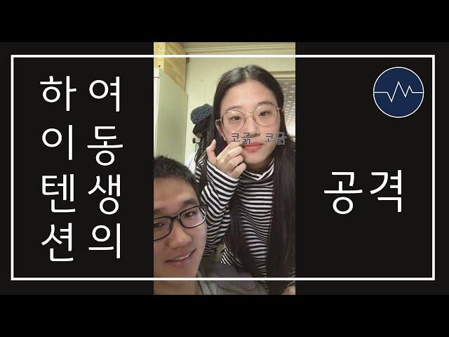 하이텐션 여동생의 공격 | 텐션남매 브이로그