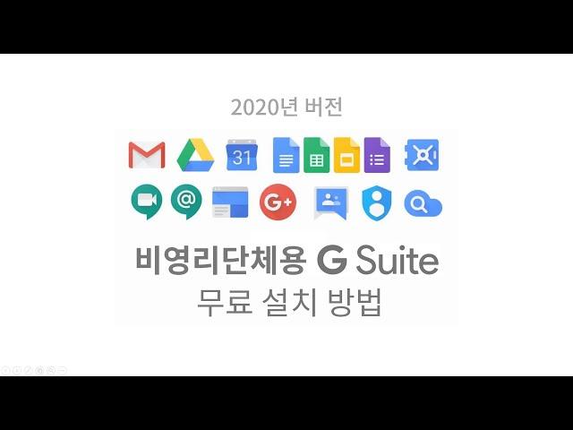 비영리단체용 GSuite 무료 설치 방법 (2020년 버전)