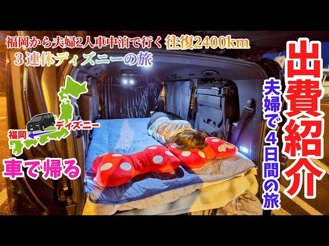 【ディズニーの旅】ディズニー退園からそのまま車で福岡へ！夫婦2人総額紹介！VOXYで車中泊の旅！結婚記念日のお祝い！最終話